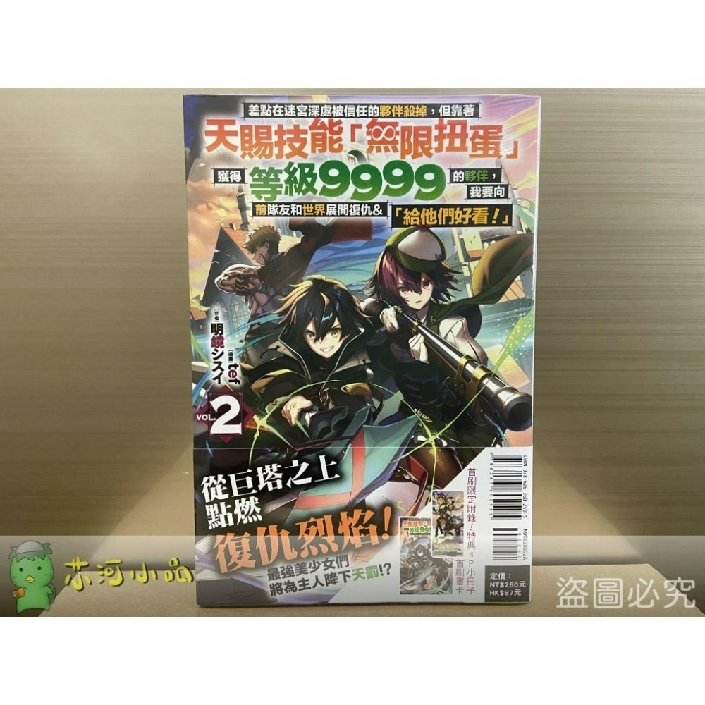 [全新東立小說] 差點在迷宮深處被信任的夥伴殺掉，但靠著天賜技能「無限扭蛋」獲得等級9999的... (1~5)-細節圖4