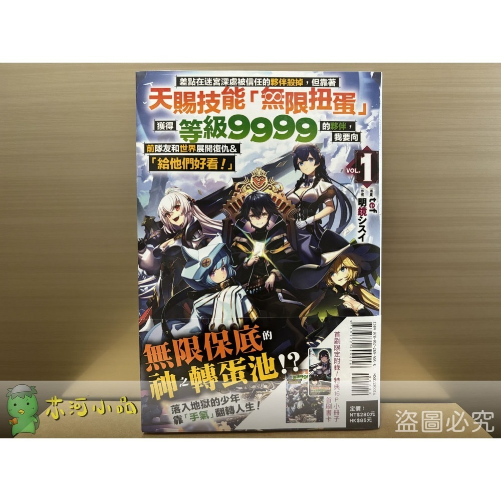 [全新東立小說] 差點在迷宮深處被信任的夥伴殺掉，但靠著天賜技能「無限扭蛋」獲得等級9999的... (1~5)-細節圖5
