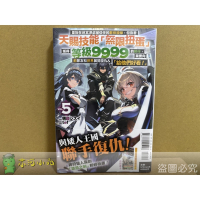 [全新東立小說] 差點在迷宮深處被信任的夥伴殺掉，但靠著天賜技能「無限扭蛋」獲得等級9999的... (1~5)