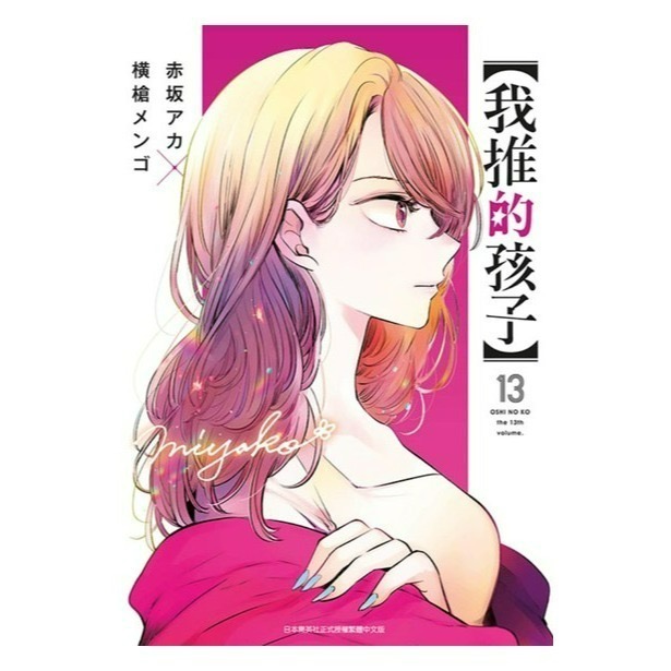 [全新青文漫畫] 我推的孩子 (1~14)-規格圖7