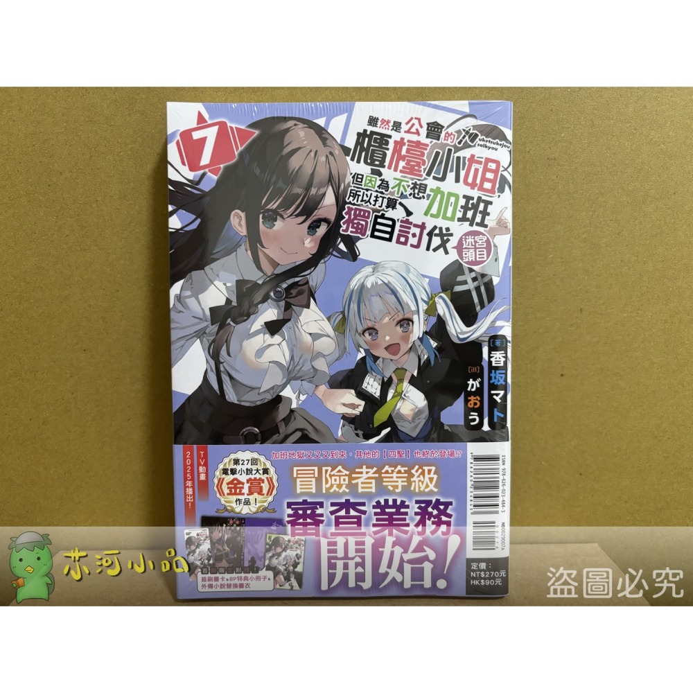 [全新東立小說] 雖然是公會的櫃檯小姐，但因為不想加班所以打算獨自討伐迷宮頭目 (1~8)-細節圖2