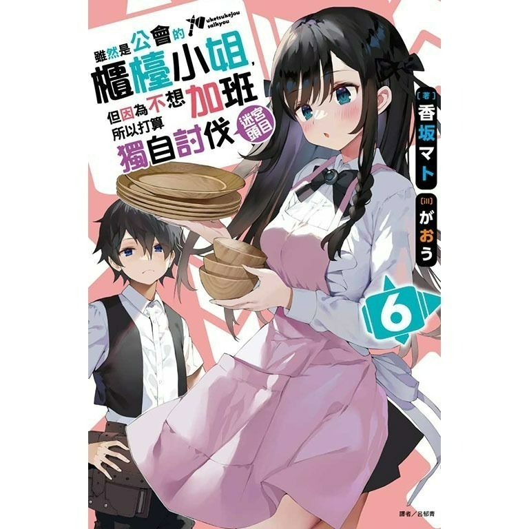 [全新東立小說] 雖然是公會的櫃檯小姐，但因為不想加班所以打算獨自討伐迷宮頭目 (1~8)-規格圖3