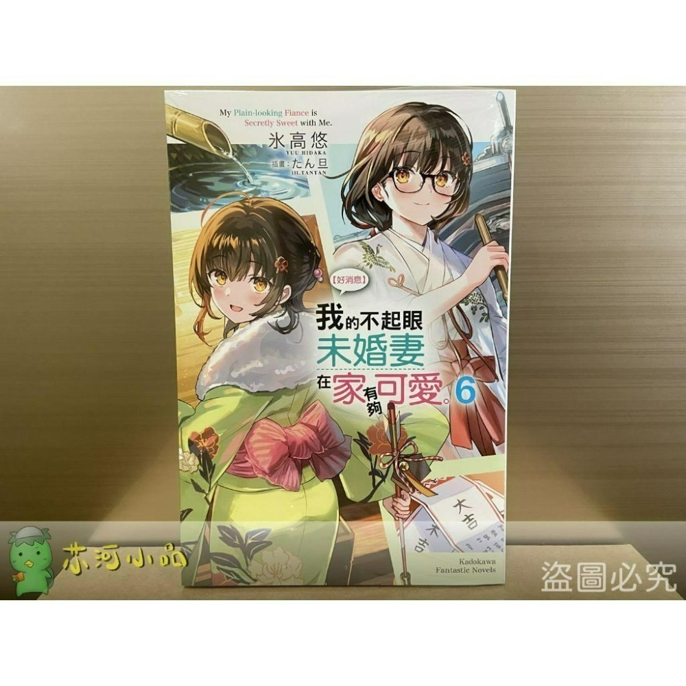 【合售】[全新角川小說] 【好消息】我的不起眼未婚妻在家有夠可愛。 (1～6)-細節圖3