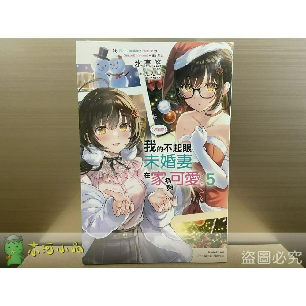 【合售】[全新角川小說] 【好消息】我的不起眼未婚妻在家有夠可愛。 (1～6)-細節圖4