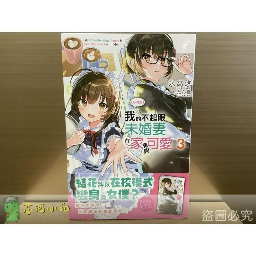 【合售】[全新角川小說] 【好消息】我的不起眼未婚妻在家有夠可愛。 (1～6)-細節圖6
