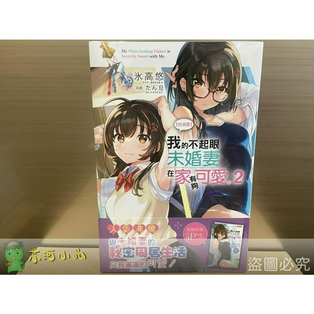 【合售】[全新角川小說] 【好消息】我的不起眼未婚妻在家有夠可愛。 (1～6)-細節圖7