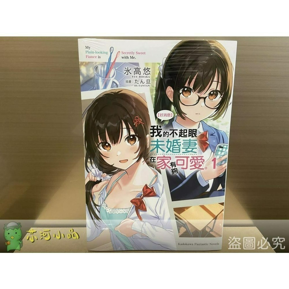 【合售】[全新角川小說] 【好消息】我的不起眼未婚妻在家有夠可愛。 (1～6)-細節圖8