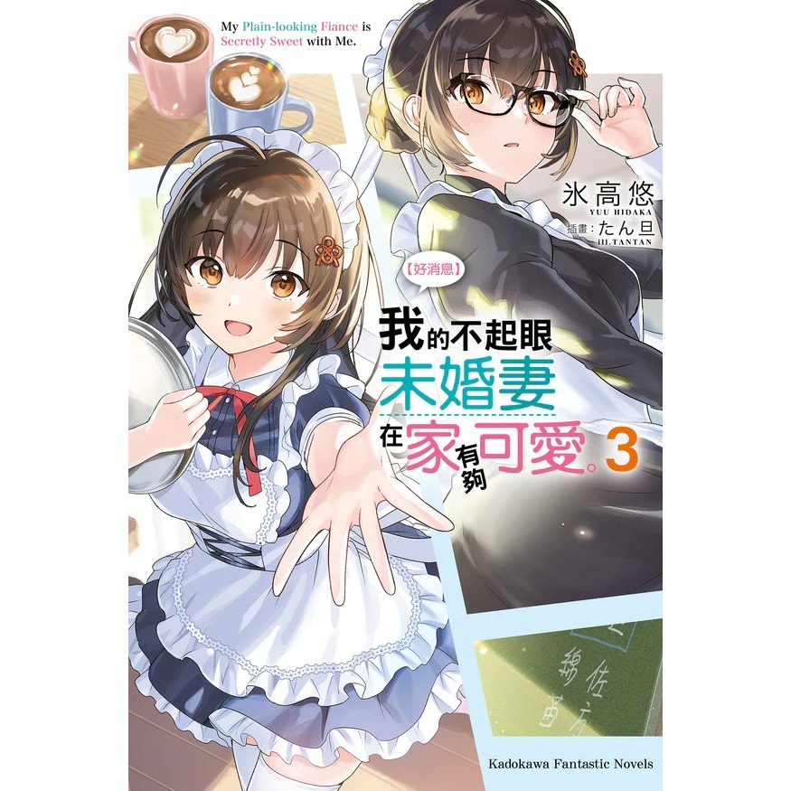 [全新角川小說] 【好消息】我的不起眼未婚妻在家有夠可愛。 (1～7)-規格圖7