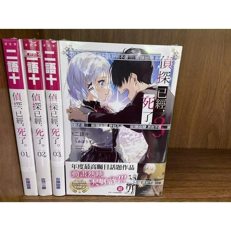 [全新尖端小說] 偵探已經，死了 (1~9) ※ 少量特裝版-細節圖5