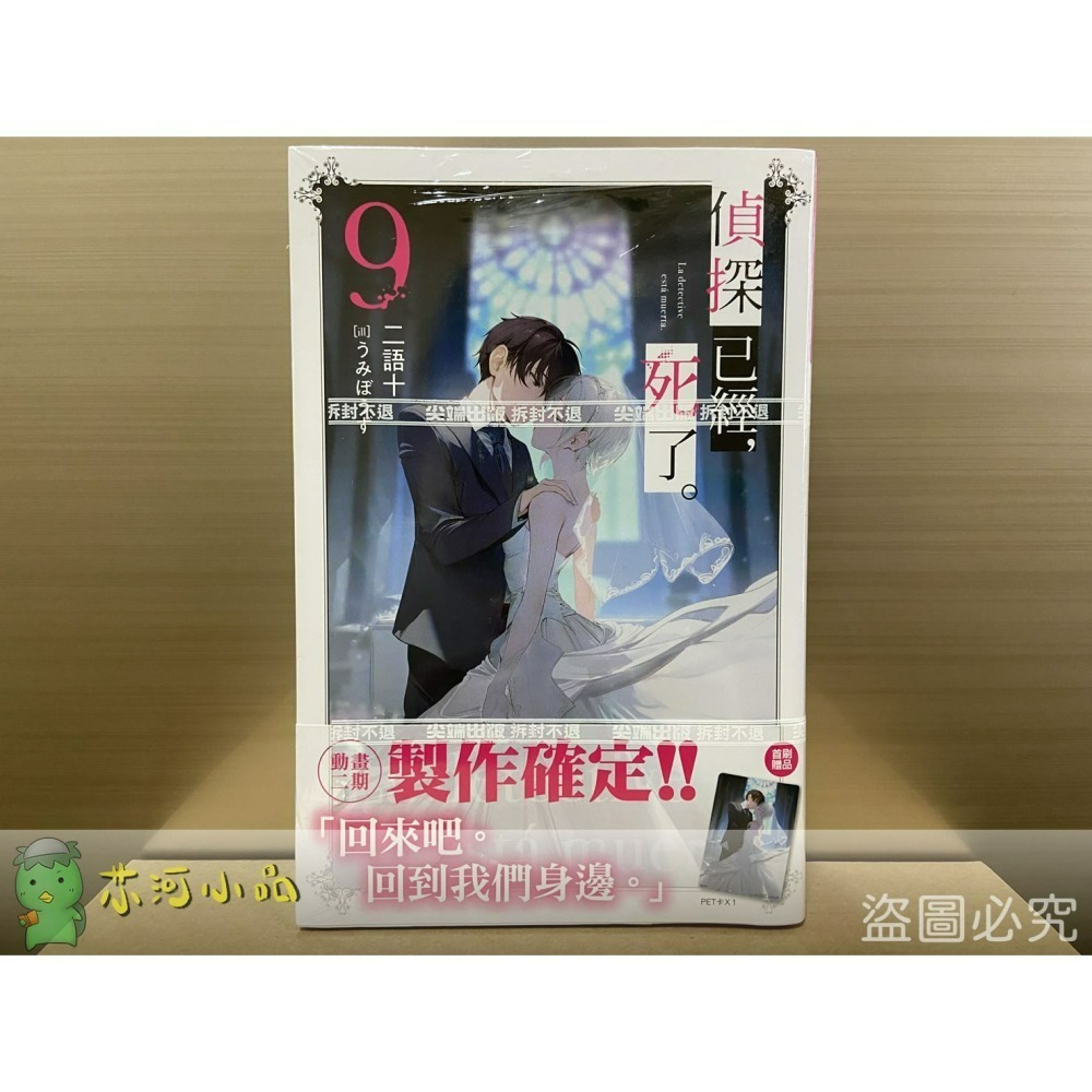 [全新尖端小說] 偵探已經，死了 (5、6、8、9)-細節圖2
