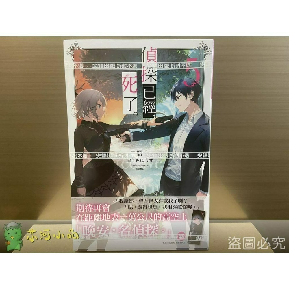 [全新尖端小說] 偵探已經，死了 (5、6、8、9)-細節圖4