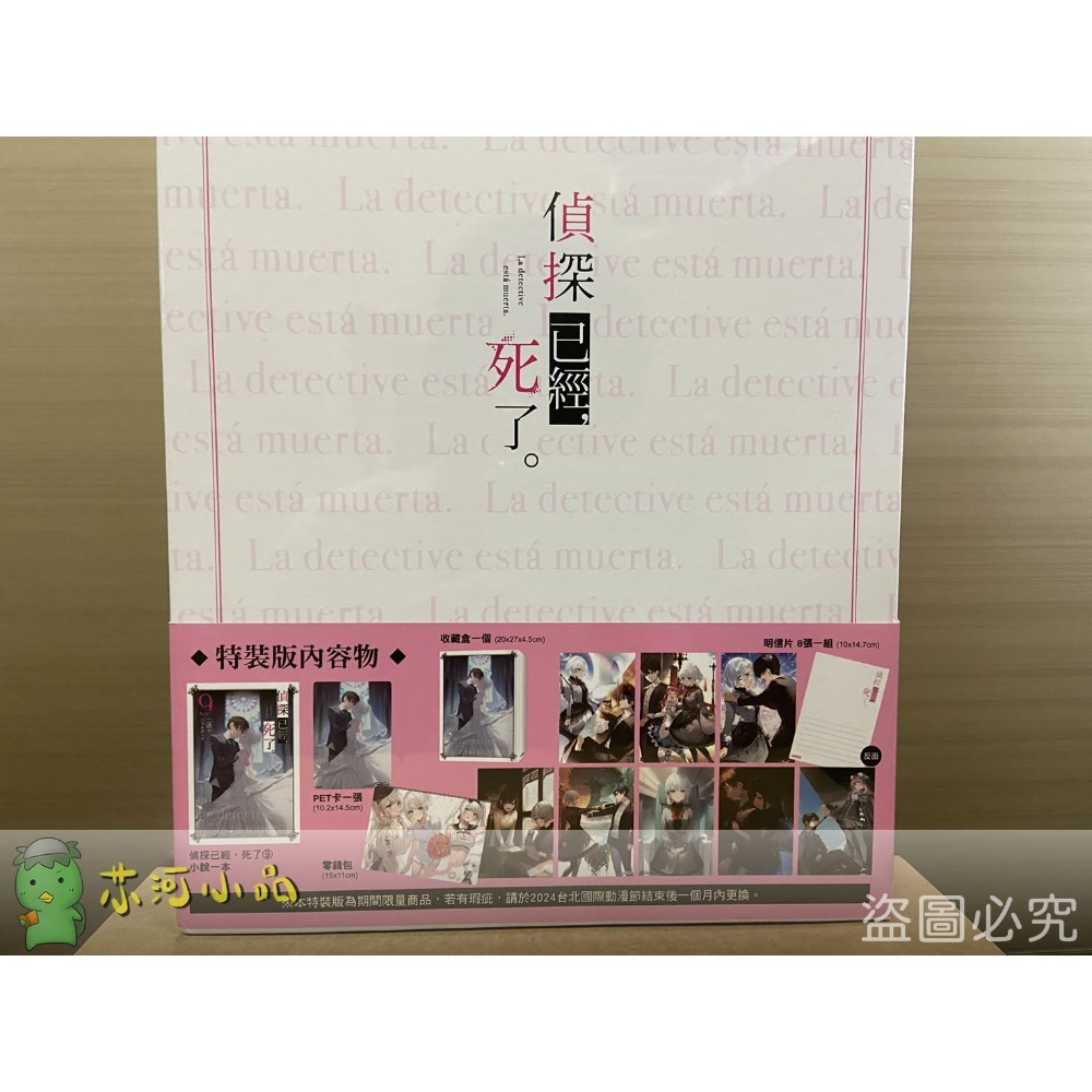 [全新尖端小說] 偵探已經，死了 (1~9) ※ 少量特裝版-規格圖5