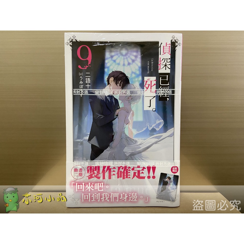 [全新尖端小說] 偵探已經，死了 (1~9) ※ 少量特裝版-規格圖5