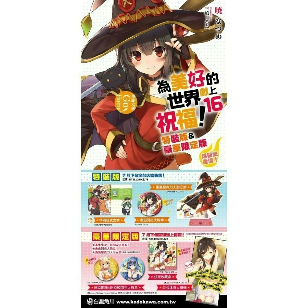 【代售】[全新角川小說] 為美好的世界獻上祝福！ (16) 特裝版 ※ 同綑數本全新書-細節圖2