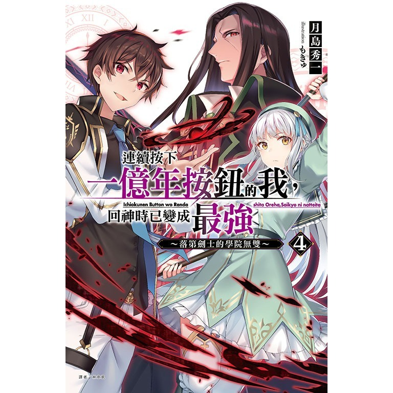 [全新東立小說] 連續按下一億年按鈕的我，回神時已變成最強 (1~4)-規格圖4