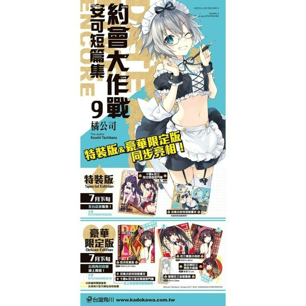 [代售][全新角川小說] 約會大作戰DATE A LIVE 安可短篇集 (09)-細節圖3