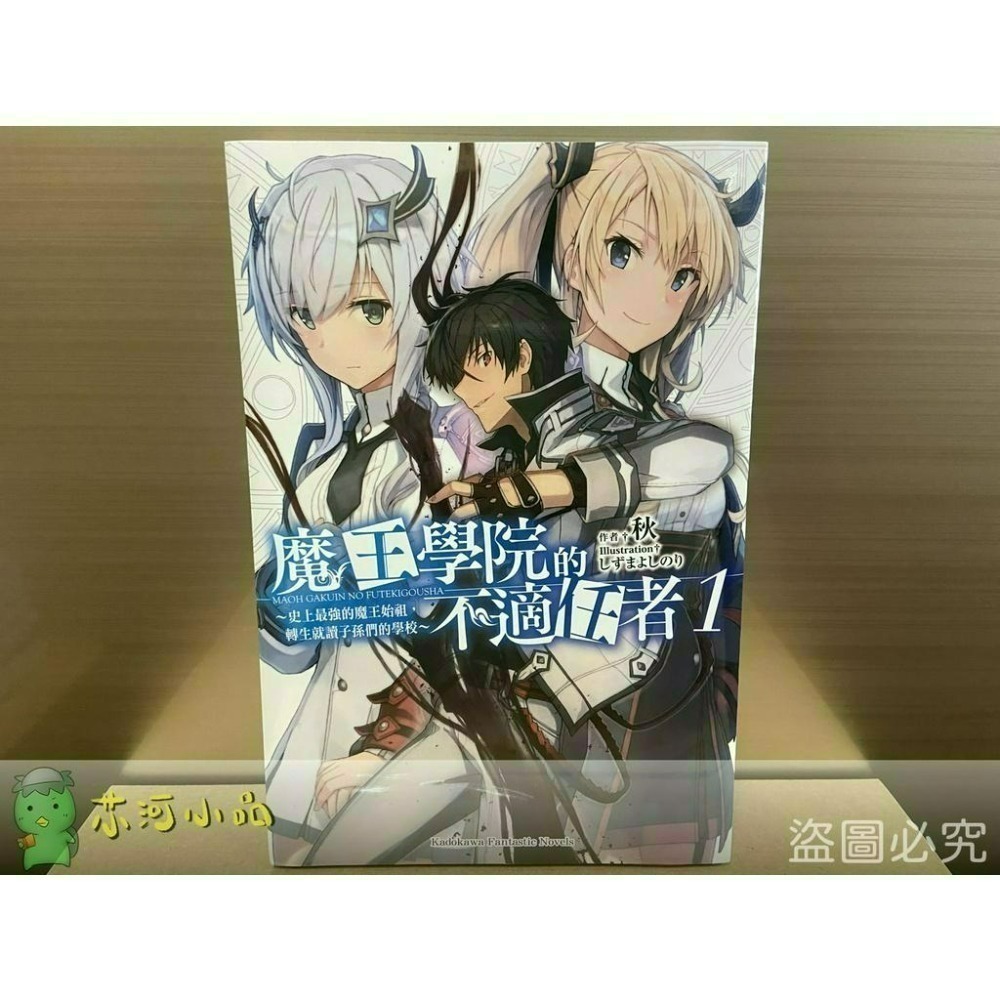 [全新角川小說] 魔王學院的不適任者～史上最強的魔王始祖，轉生就讀子孫們的學校～ (1~13)-細節圖2