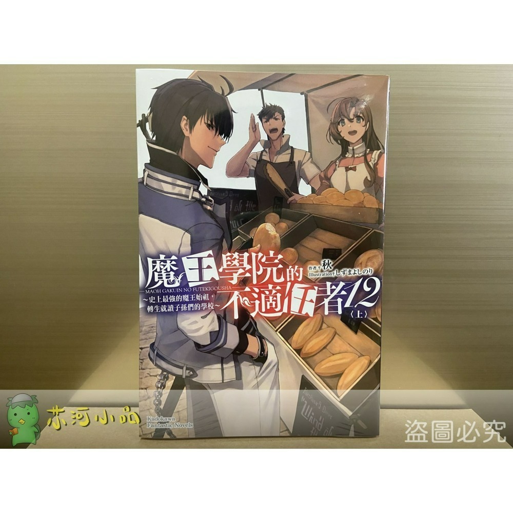 [全新角川小說] 魔王學院的不適任者～史上最強的魔王始祖，轉生就讀子孫們的學校～ (1~13)-細節圖3