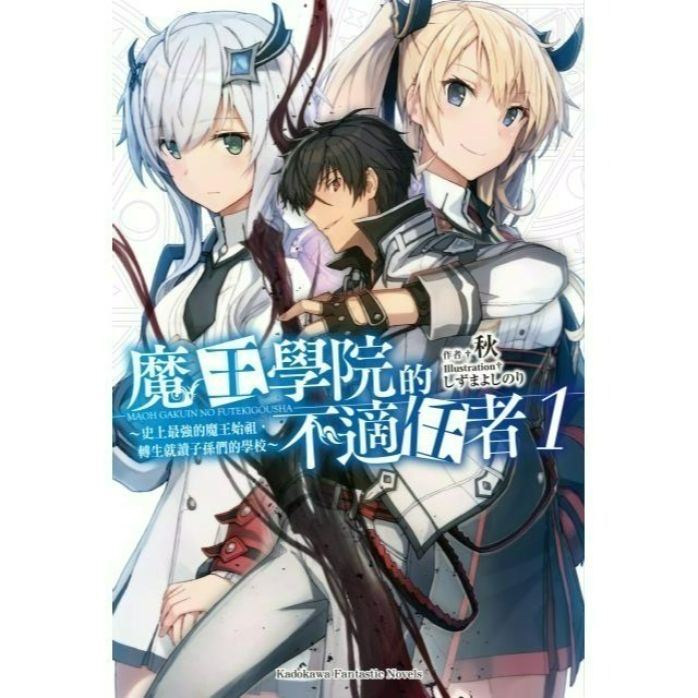 [全新角川小說] 魔王學院的不適任者～史上最強的魔王始祖，轉生就讀子孫們的學校～ (1~13)-規格圖2
