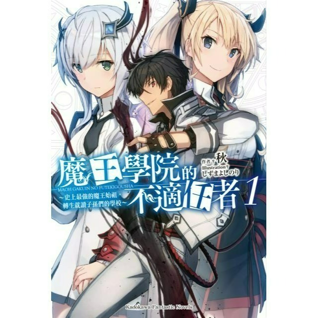 [全新角川小說] 魔王學院的不適任者～史上最強的魔王始祖，轉生就讀子孫們的學校～ (1~13)-規格圖2
