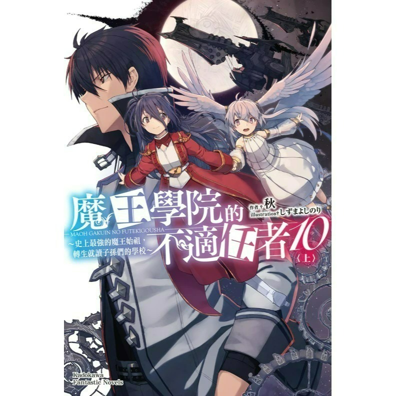 [全新角川小說] 魔王學院的不適任者～史上最強的魔王始祖，轉生就讀子孫們的學校～ (1~13)-規格圖2