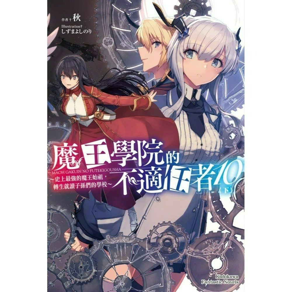 [全新角川小說] 魔王學院的不適任者～史上最強的魔王始祖，轉生就讀子孫們的學校～ (1~13)-規格圖2
