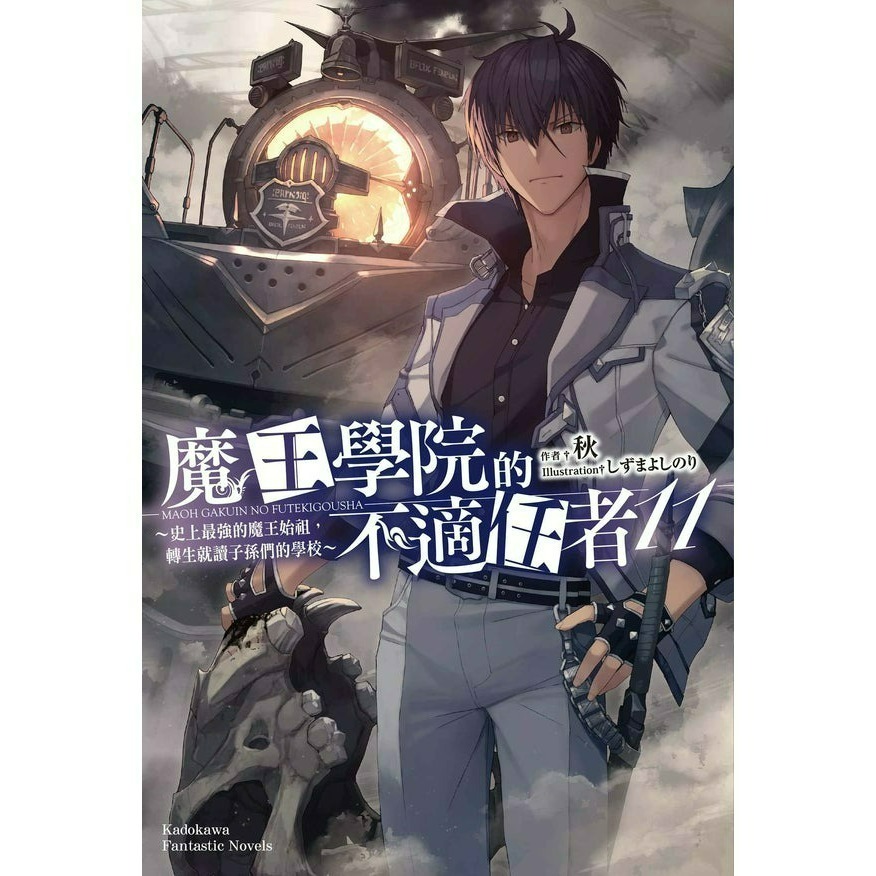 [全新角川小說] 魔王學院的不適任者～史上最強的魔王始祖，轉生就讀子孫們的學校～ (1~13)-規格圖2