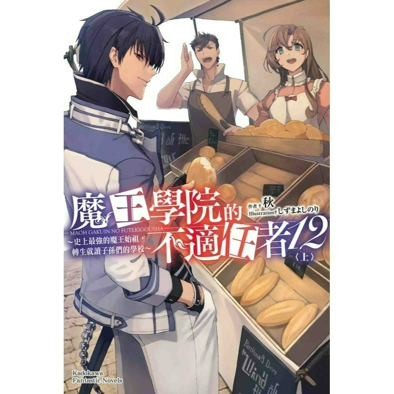 [全新角川小說] 魔王學院的不適任者～史上最強的魔王始祖，轉生就讀子孫們的學校～ (1~13)-規格圖2