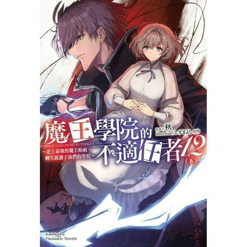 [全新角川小說] 魔王學院的不適任者～史上最強的魔王始祖，轉生就讀子孫們的學校～ (1~13)-規格圖2