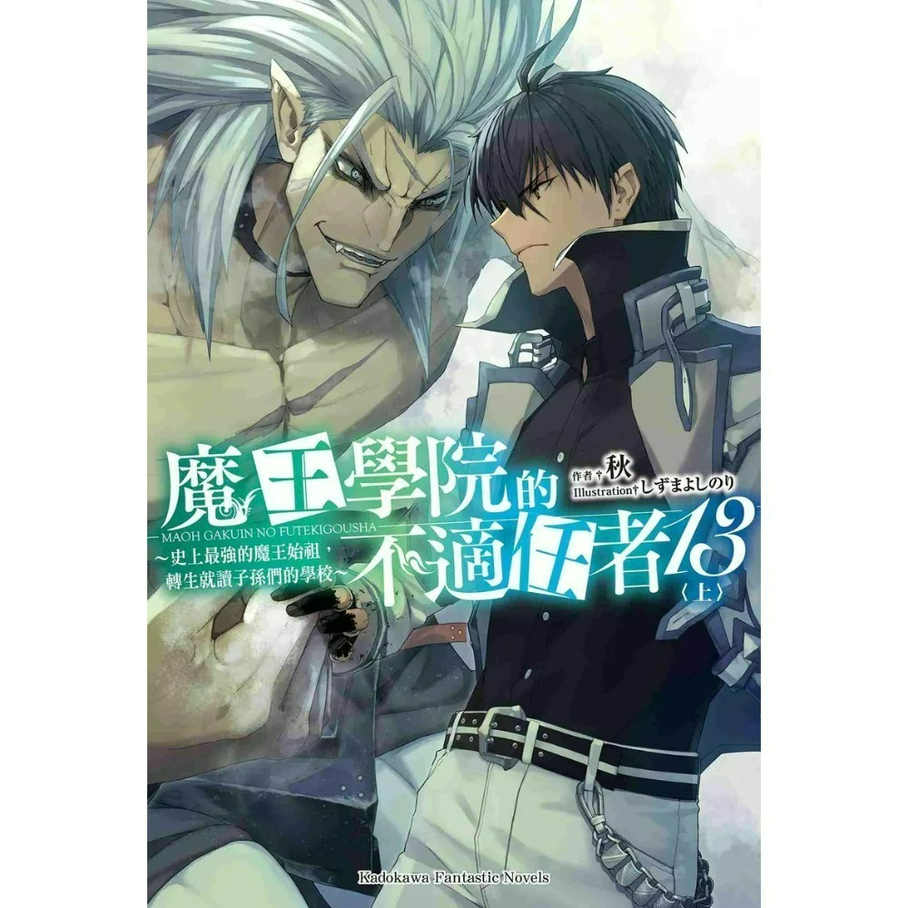 [全新角川小說] 魔王學院的不適任者～史上最強的魔王始祖，轉生就讀子孫們的學校～ (1~13)-規格圖2