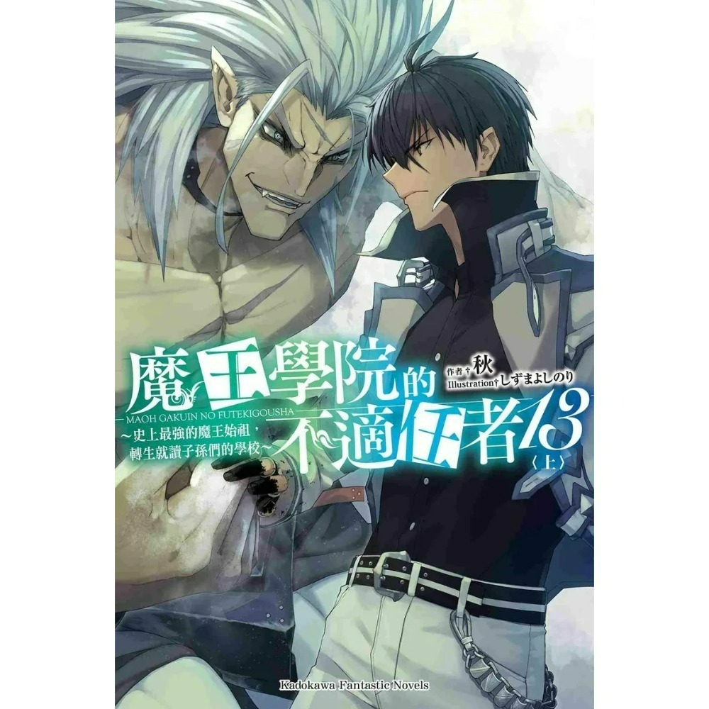 [全新角川小說] 魔王學院的不適任者～史上最強的魔王始祖，轉生就讀子孫們的學校～ (1~13)-規格圖2