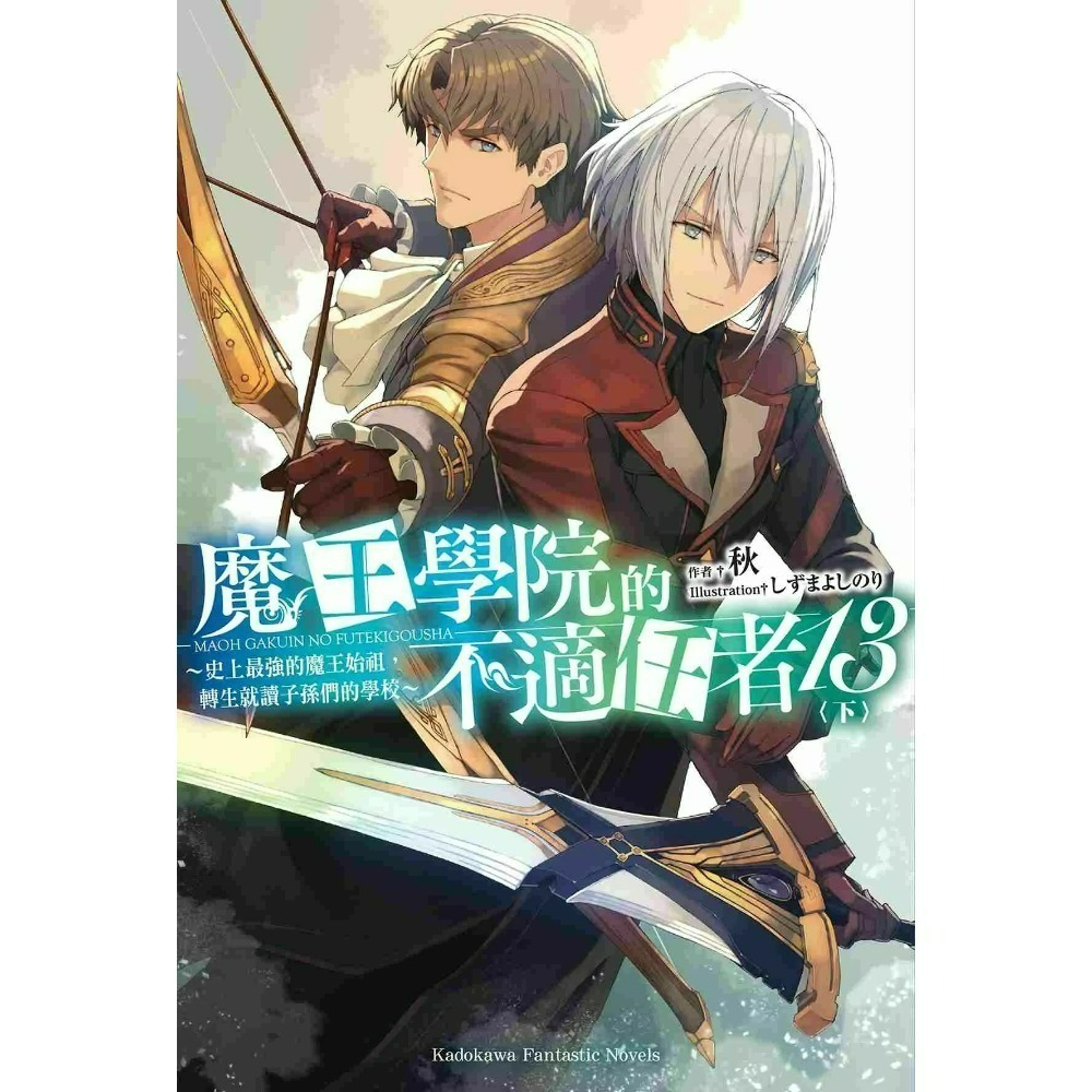 [全新角川小說] 魔王學院的不適任者～史上最強的魔王始祖，轉生就讀子孫們的學校～ (1~13)-規格圖2