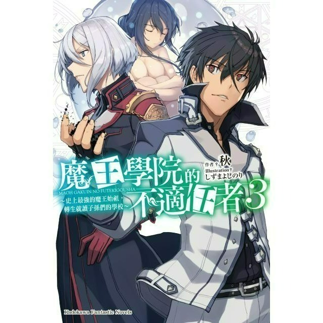 [全新角川小說] 魔王學院的不適任者～史上最強的魔王始祖，轉生就讀子孫們的學校～ (1~13)-規格圖2