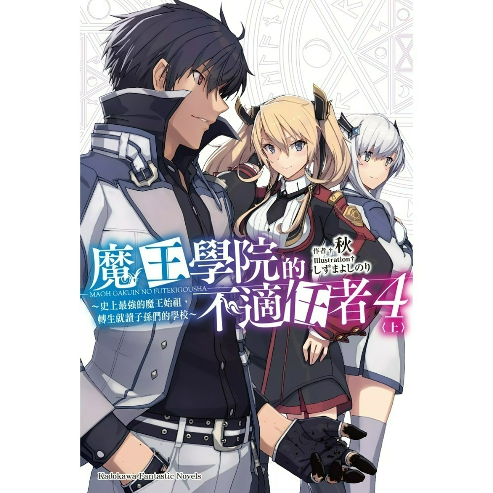 [全新角川小說] 魔王學院的不適任者～史上最強的魔王始祖，轉生就讀子孫們的學校～ (1~13)-規格圖2