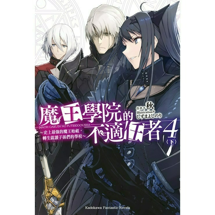 [全新角川小說] 魔王學院的不適任者～史上最強的魔王始祖，轉生就讀子孫們的學校～ (1~13)-規格圖2