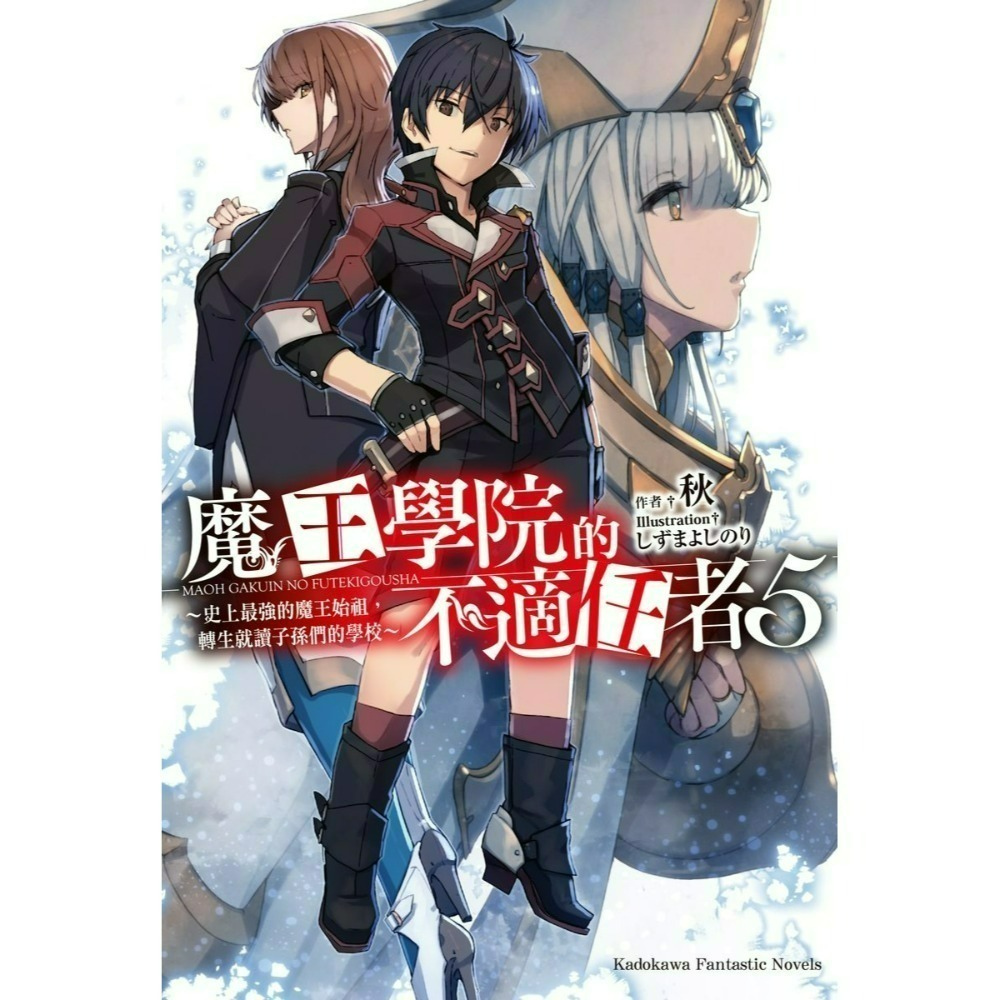 [全新角川小說] 魔王學院的不適任者～史上最強的魔王始祖，轉生就讀子孫們的學校～ (1~13)-規格圖2