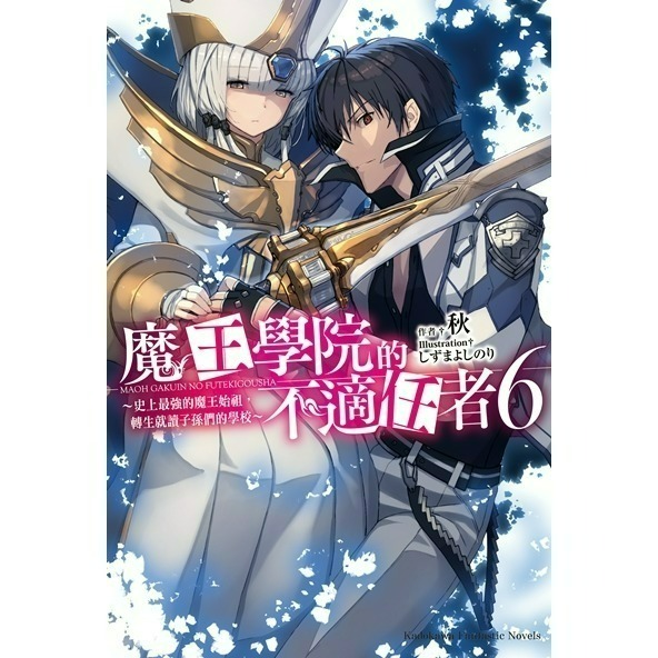 [全新角川小說] 魔王學院的不適任者～史上最強的魔王始祖，轉生就讀子孫們的學校～ (1~13)-規格圖2