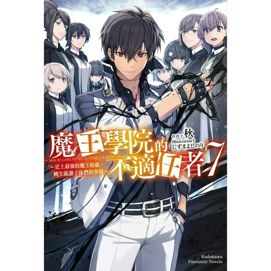 [全新角川小說] 魔王學院的不適任者～史上最強的魔王始祖，轉生就讀子孫們的學校～ (1~13)-規格圖2