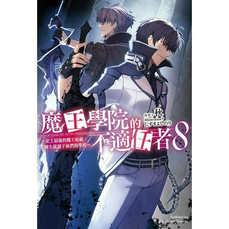 [全新角川小說] 魔王學院的不適任者～史上最強的魔王始祖，轉生就讀子孫們的學校～ (1~13)-規格圖2