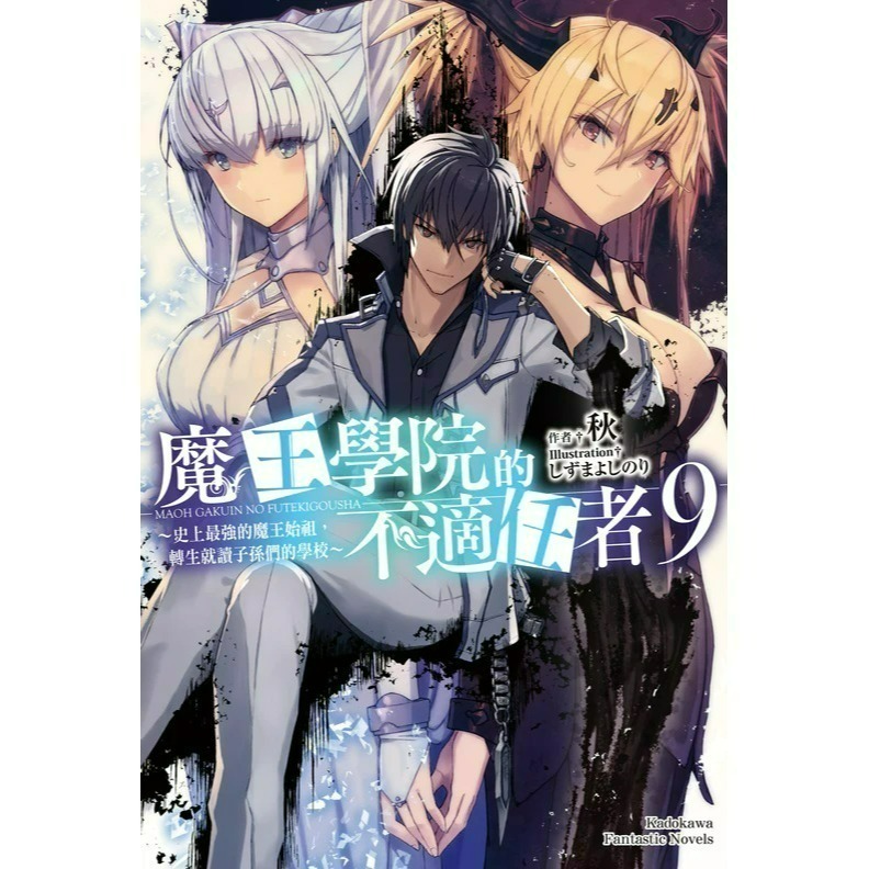 [全新角川小說] 魔王學院的不適任者～史上最強的魔王始祖，轉生就讀子孫們的學校～ (1~13)-規格圖2