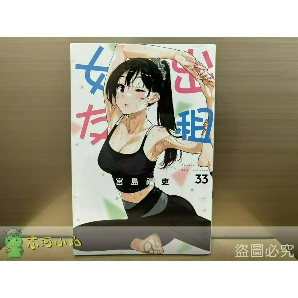 [全新東立漫畫] 出租女友 (1~37)-細節圖5