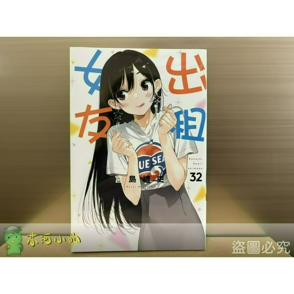 [全新東立漫畫] 出租女友 (1~37)-細節圖6