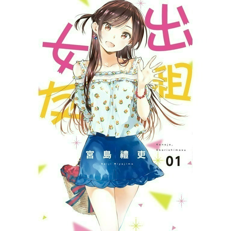 [全新東立漫畫] 出租女友 (1~37)-規格圖6