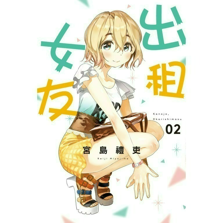 [全新東立漫畫] 出租女友 (1~37)-規格圖6