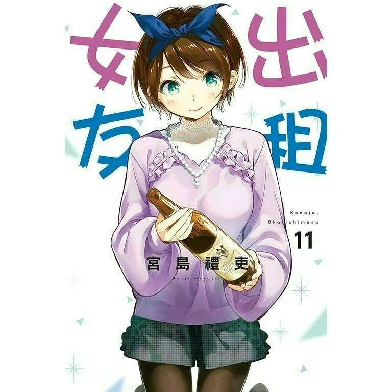 [全新東立漫畫] 出租女友 (1~37)-規格圖6