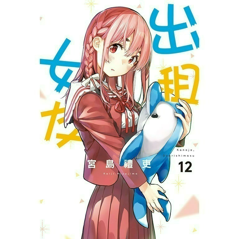 [全新東立漫畫] 出租女友 (1~37)-規格圖6