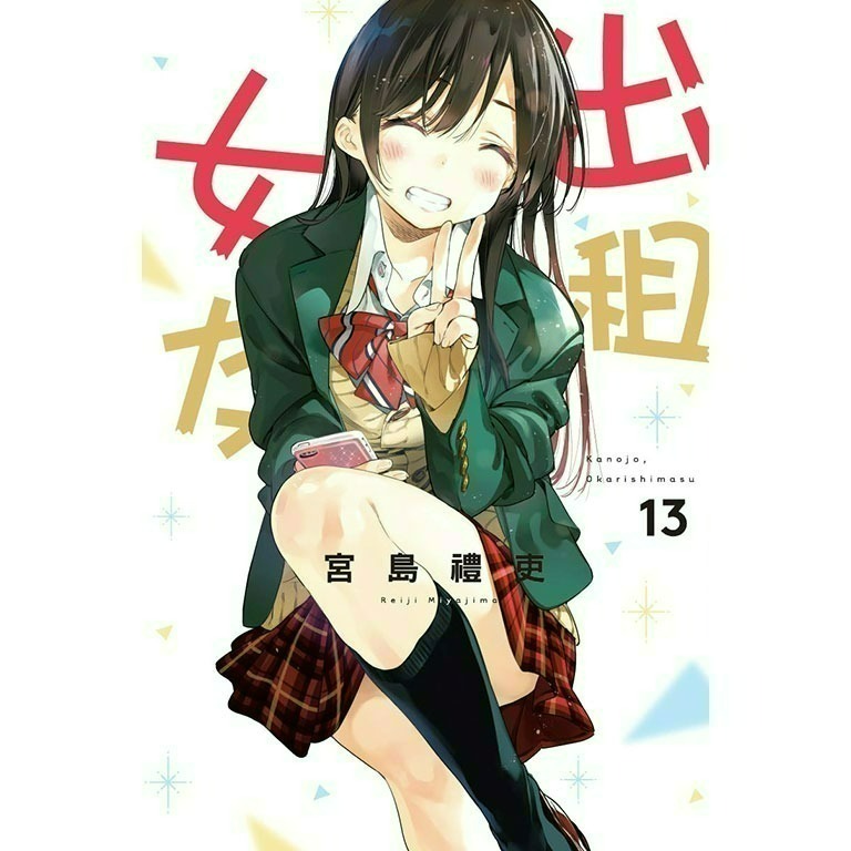 [全新東立漫畫] 出租女友 (1~37)-規格圖6