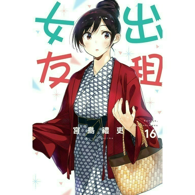 [全新東立漫畫] 出租女友 (1~37)-規格圖6