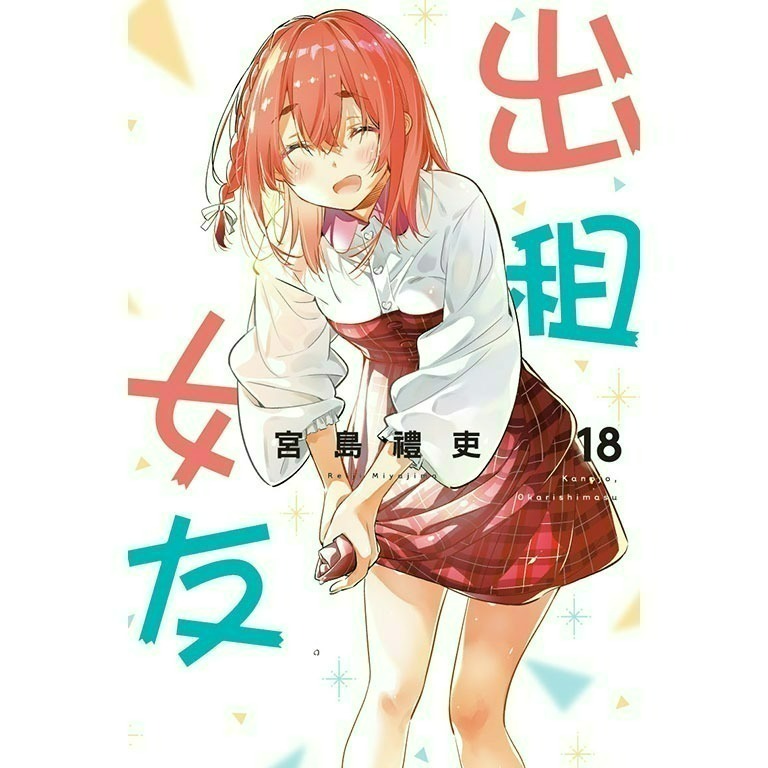 [全新東立漫畫] 出租女友 (1~37)-規格圖6