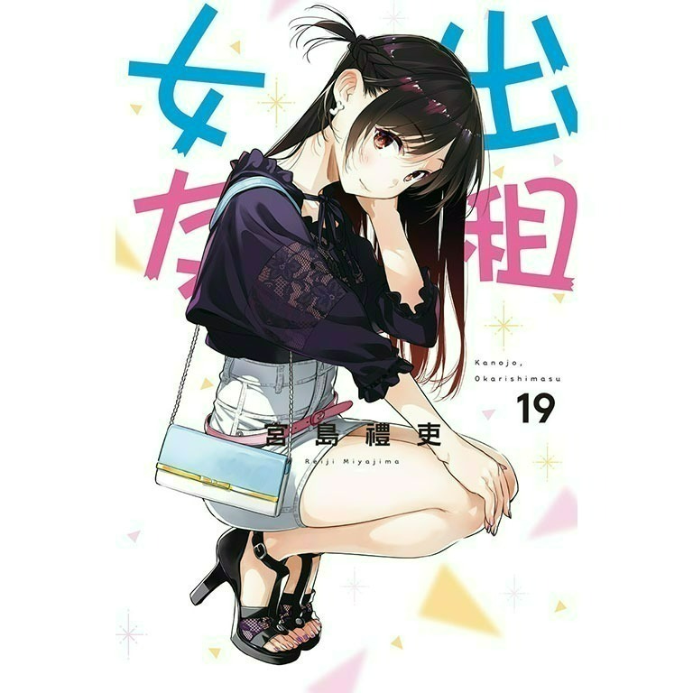 [全新東立漫畫] 出租女友 (1~37)-規格圖6